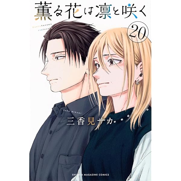 薫る花は凛と咲く 19巻セット 薫る花は凛と咲く 19巻 特典 保科昴 夏沢朔 しおり - メルカリ